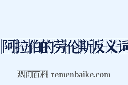 阿拉伯的劳伦斯反义词是什么意思的图片